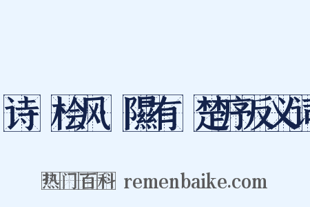 诗·桧风·隰有萇楚序反义词是什么意思的图片